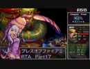 【PSP】ブレスオブファイアⅢRTA8時間25分47秒　part 17/17 終