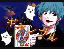 【歌ってみちゃった】ギャンブル／救再