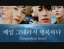 【SEVENTEEN】'Imperfect love'［韓国語歌詞／カナルビ／日本語訳／パート割］