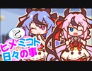 ヒメとミコトの日々の事【ガイノイドtalk劇場】