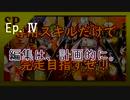Memoirs of STARマップ、専用スキルだけで完走できるか?　Part.04(終)【CoeFont実況】
