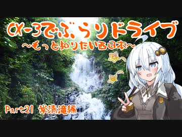 [紲星あかり]CX-3でぶらりドライブ ~もっと知りたい西日本~ part21 [VOICEROID車載]