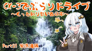 [紲星あかり]CX-3でぶらりドライブ ~もっと知りたい西日本~ part21 [VOICEROID車載]