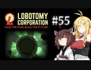 【VOICEROID実況】新米管理人きりたんと見守りマキさん #55【LobotomyCorporation】