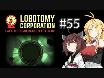 【VOICEROID実況】新米管理人きりたんと見守りマキさん #55【LobotomyCorporation】