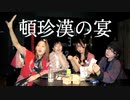 【黄紫座】頓珍漢の宴【踊ってみた】