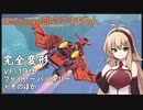 Besiege部のマキちゃん「VF19改ファイヤーバルキリー完全変形」【マクロス】