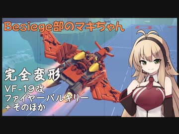Besiege部のマキちゃん「VF19改ファイヤーバルキリー完全変形」【マクロス】