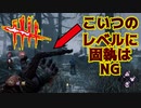 【DBD】触手に固執し過ぎると優しいキラーになります。【デッドバイデイライト】