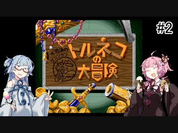 #2【トルネコの大冒険】琴葉姉妹と潜る不思議なダンジョン【VOICEROID実況】