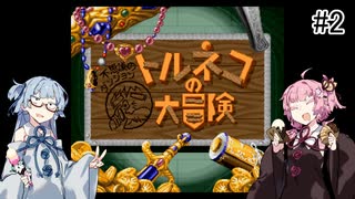 #2【トルネコの大冒険】琴葉姉妹と潜る不思議なダンジョン【VOICEROID実況】