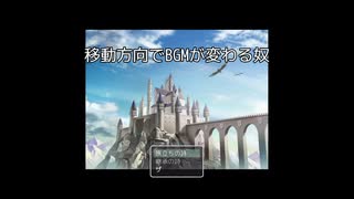 【移動方向でＢＧＭが変わる奴】移動方向で場の雰囲気が変わる勇者の物語【単発実況】