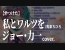 【ｵｹつけた】ジョー・力一 cover: 私とワルツを／鬼束ちひろ