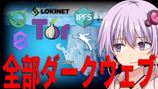 『ダークウェブ』解説