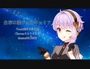 【結月ゆかり麗】【さとうささら】生存本能ヴァルキュリア / 新田美波、鷺沢文香、橘ありす、高森藍子、相葉夕美【CeVio AI カバー曲】