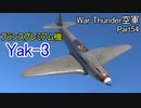 【War Thunder空軍】フランスの航空機で蒼の英雄獲得 空戦の時間だPart54【生声実況・フランス軍】