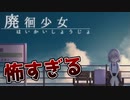 美少女が廃団地で怪奇現象に襲われるゲームがタイトル画面から考えられないぐらい怖い【廃徊少女】