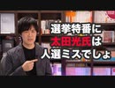 TBSの不快な選挙特番（スペシャルMC太田光氏）、めでたく視聴率爆死