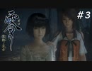 【零 ~濡鴉の巫女~】美男女が誘われる山 part3 【steamリマスター版】