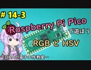 #14-3 RGBとHSV ～DHAの電子工作教室～【Raspberry Pi Pico】