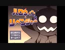 ◆実況◆ どんなイタズラしても許されちゃう！ part.1 ≪ハロウィンリベンジャーＲ≫