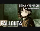 【Fallout4】京町セイカの精華町ほのぼの再興記4丁目