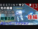 【実況】ヘタな私がゴーストと行くDESTINY 2～光の超越～ストーリーミッション ＃13：後編