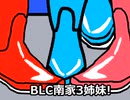 BLC 南家3姉妹