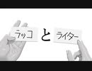 【動マンガ REMAKE】[ラッコ]と[ライター]