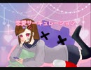 【中学生が】恋愛サーキュレーション歌ってみた
