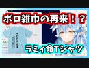 新たなボロ雑巾の構成を語る雪花ラミィ【ホロライブ切り抜き】