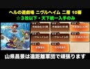 [☆３改以下] ヘルの遊戯場 ニヴルヘイム 二層 10審 [天下統一入手のみ]