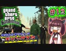 【GTA SA】今日からきりたんはギャングスタ #12