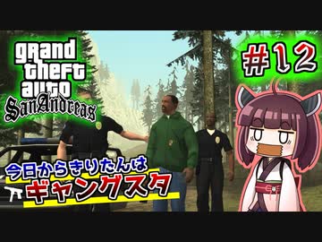 【GTA SA】今日からきりたんはギャングスタ #12