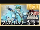 ゼルダ無双 厄災の黙示録｜エキスパンションパス第２弾：追憶の守護者｜Ex プルア＆ロベリー参戦！！【実況】