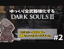 【ダクソ3】ゆっくり全武器強化するダークソウル3 #2【ゆっくり実況】