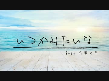 いつかみたいな / 弦巻マキ – limit34