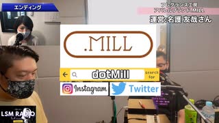 可愛い＆カッコイイを着る「.MILL」　フレグランス工房＆アパレルブランド「.MILL」　運営：名護 友哉さん#167