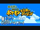 【実況】全413匹と友達になるポケモン不思議のダンジョン(赤) #127【387/413～】