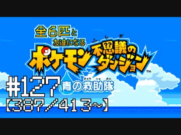 【実況】全413匹と友達になるポケモン不思議のダンジョン(赤) #127【387/413～】