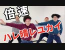 14年間"ハレ晴レユカイ"を踊り続けたオタクなら倍速でも踊れるハズ！？【リアルアキバボーイズ】