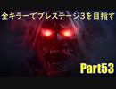 【DBD】全キラーでプレステージ3を目指すPart53【ゆっくり実況】