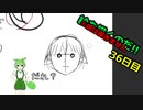 絵を描くのだ【36日目】