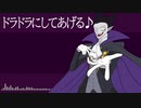 【人力吸死】ドラドラにしてあげる♪【ドラルク】