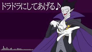 【人力吸死】ドラドラにしてあげる♪【ドラルク】