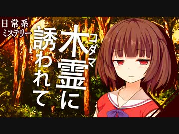 【日常系ミステリー】木霊に誘われて：前編【ソフトウェアトーク劇場】