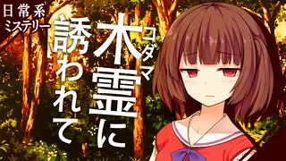 【日常系ミステリー】木霊に誘われて：前編【ソフトウェアトーク劇場】