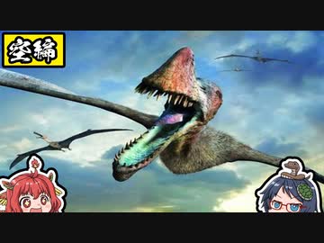 【ゆっくり解説】古代に実在した超巨大生物『空編』