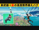 【小技集】アイシーグラップラーの「永久上昇バグ」知ってますか？シーズン８最強バグ小技裏技集！【FORTNITE/フォートナイト】