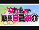【柴犬Vtuber】Vtuber一問一答自己紹介してみたよ！【犬居ゆう】